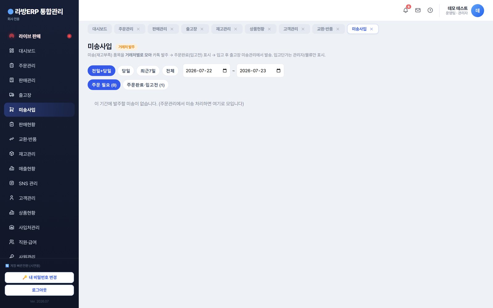라방ERP 미송·사입 — 초과 주문은 자동 미송, 사입처별 발주로 집계.