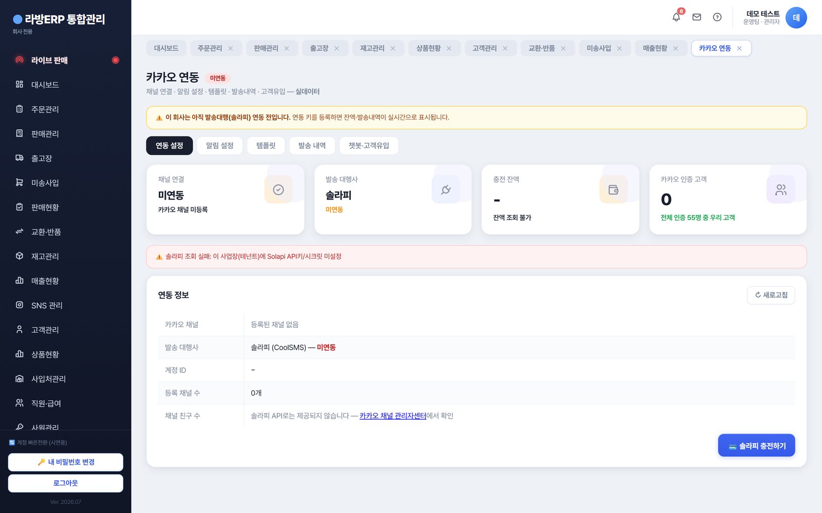 라방ERP 카카오 연동 — 입금안내·배송조회 알림톡을 버튼 하나로.